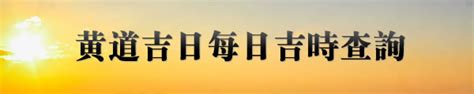 日時相沖|今日吉時查詢，吉日吉時，今日黃歷吉時查詢，每日吉時查詢，黃。